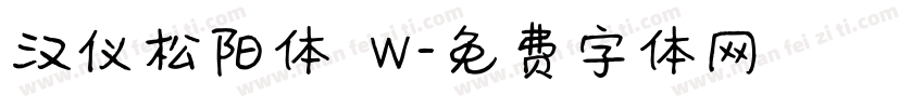汉仪松阳体 W字体转换